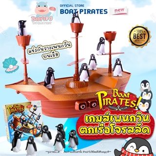 สินค้าอยู่ไทย🌞 Penguin Pirate Boat Balancing Game เกมส์เพนกวินตกเรือโจรสลัด เรือเพนกวิ้น เกมส์นกเรือแพนกวิน เกมส์บาลานซ์