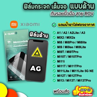 🔥 ฟิล์มกระจก เต็มจอ ด้าน For Xiaomi Mi13T Pro Mi12T Pro Mi11Lite Mi11T Pro Mi10T Mi9T Mi8 Pro ฟิล์มxiaomi AG ฟิล์มด้าน