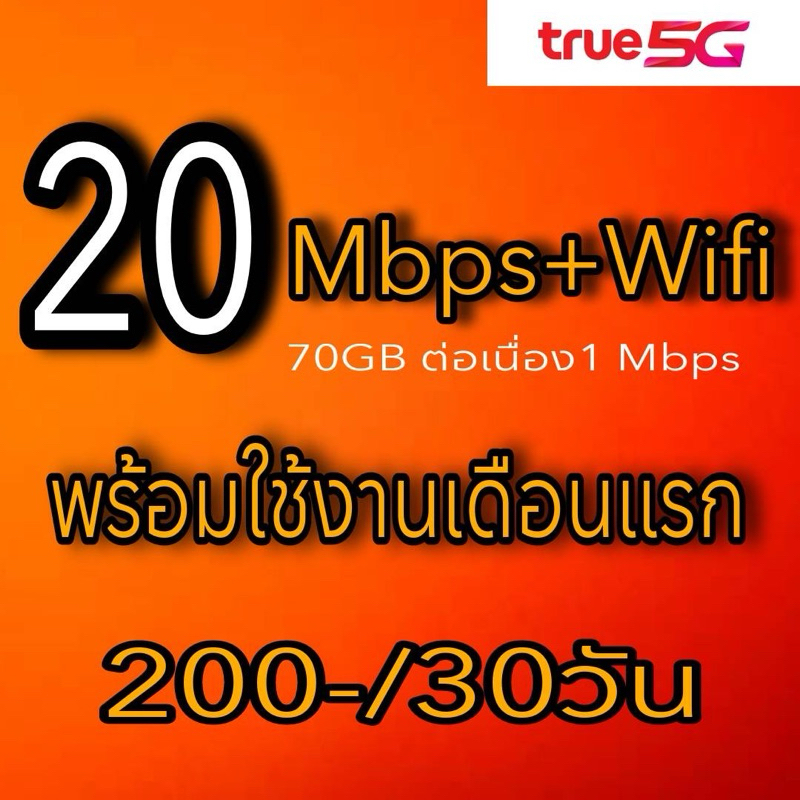 ซิมเน็ต-20-mbps-70gb-ต่อเนื่อง1-mbpsไม่ลดสปีด