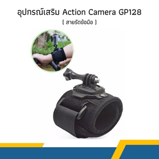 อุปกรณ์เสริม Action Camera GP128  [สายรัดข้อมือ] ใช้ได้กับ