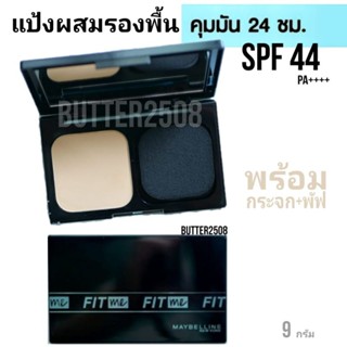 [ตลับยาว]แป้งผสมรองพื้น เมย์เบลลีน ฟิตมี แมท+พอร์เลส 9ก.MAYBELLINE POWDER FOUNDATION SPF44