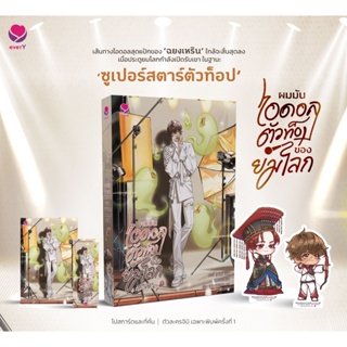 [พร้อมส่ง มือ1] ผมมันไอดอลตัวท็อปของยมโลก เล่ม 1 (3 เล่มจบ)