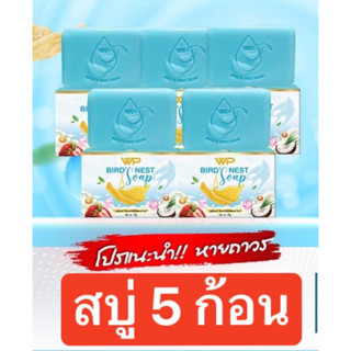 (แพก5 ก้อน) สบู่รังนก