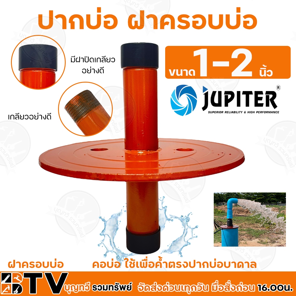 jupiter-ฝาปิด-6-นิ้ว-ปากบ่อบาดาล-ฝาบ่อ-ปากบ่อบาดาล-ฝาครอบบ่อ-1-2-นิ้ว-รุ่น-jp-cover-คอบ่อ-ใช้เพื่อค้ำตรงปากบ่อบาดาล