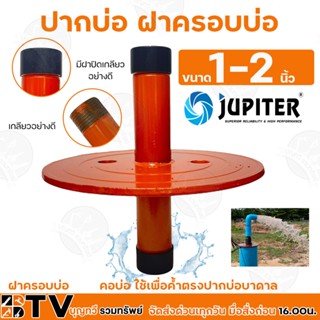 JUPITER ฝาปิด 6 นิ้ว ปากบ่อบาดาล ฝาบ่อ ปากบ่อบาดาล ฝาครอบบ่อ 1-2 นิ้ว รุ่น JP-COVER- คอบ่อ ใช้เพื่อค้ำตรงปากบ่อบาดาล