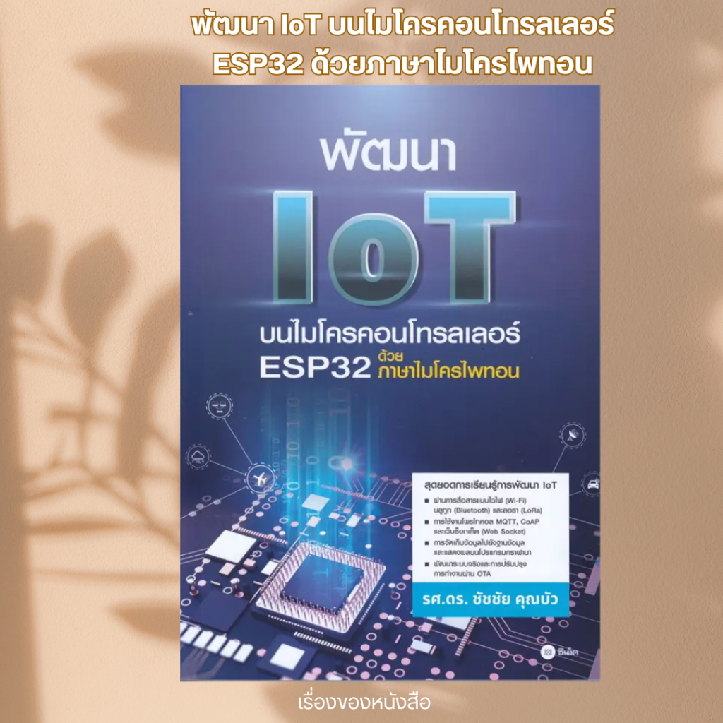 พร้อมส่ง หนังสือ พัฒนา IoT บนไมโครคอนโทรลเลอร์ ESP32 ด้วย ผู้เขียน ชัช ...