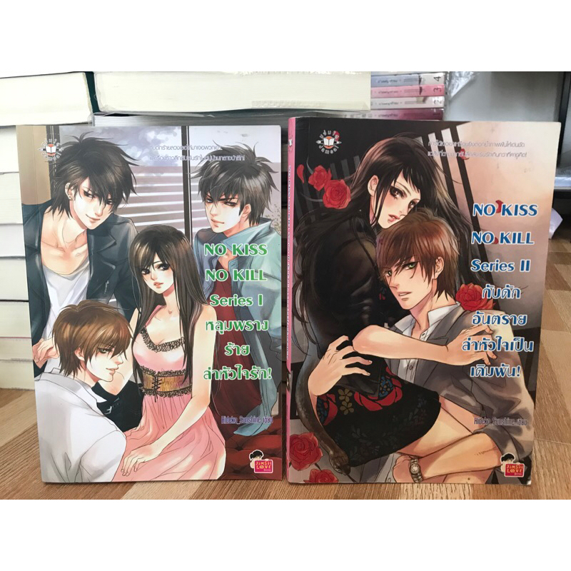 นิยายแจ่มใส-no-kiss-no-kill-นิยายเซ็ต-ของ-hideko-sunshine-นิยายแจ่มใสมือสอง-หนังสือมือสอง-jamsai