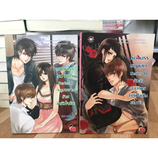 นิยายแจ่มใส No Kiss No Kill นิยายเซ็ต ของ Hideko_Sunshine นิยายแจ่มใสมือสอง หนังสือมือสอง jamsai