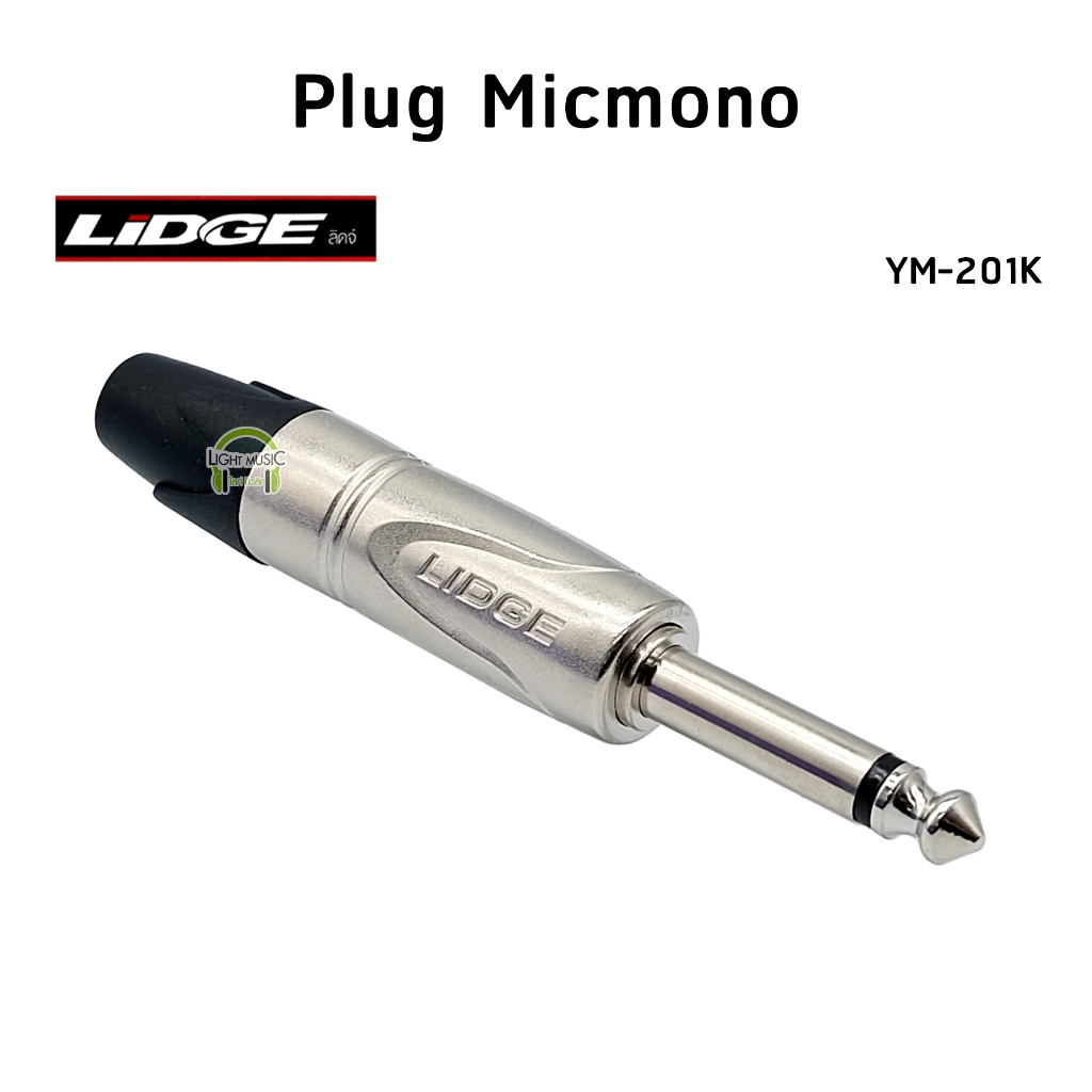 พร้อมส่ง-plug-micmono-ยี่ห้อ-lidge-แท้-สำหรับเข้าสาย-ปลั๊กโฟนโมโน-ปลั๊กไมค์-ปลั๊กไมค์โมโน-1-4-ym-201k-173