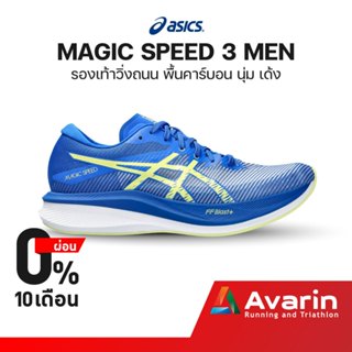 Asics Magic Speed 3 Men (ฟรี! ตารางซ้อม) รองเท้าวิ่งถนนสำหรับแข่ง พื้นคาร์บอน