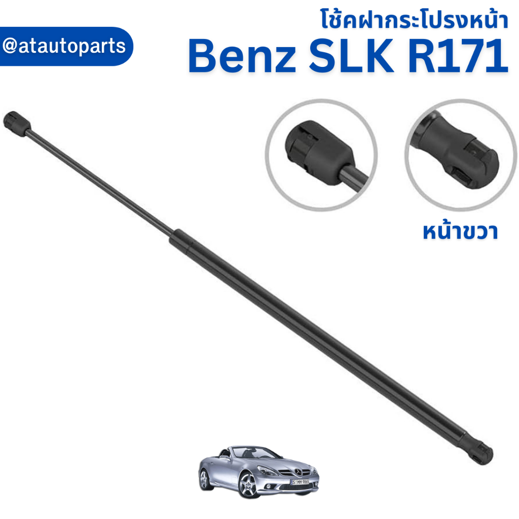 โช้คฝากระโปรงหน้า-benz-slk-r171-no-8498ue-8487up-ยี่ห้อ-stabilus-ราคาขายต่อชิ้น