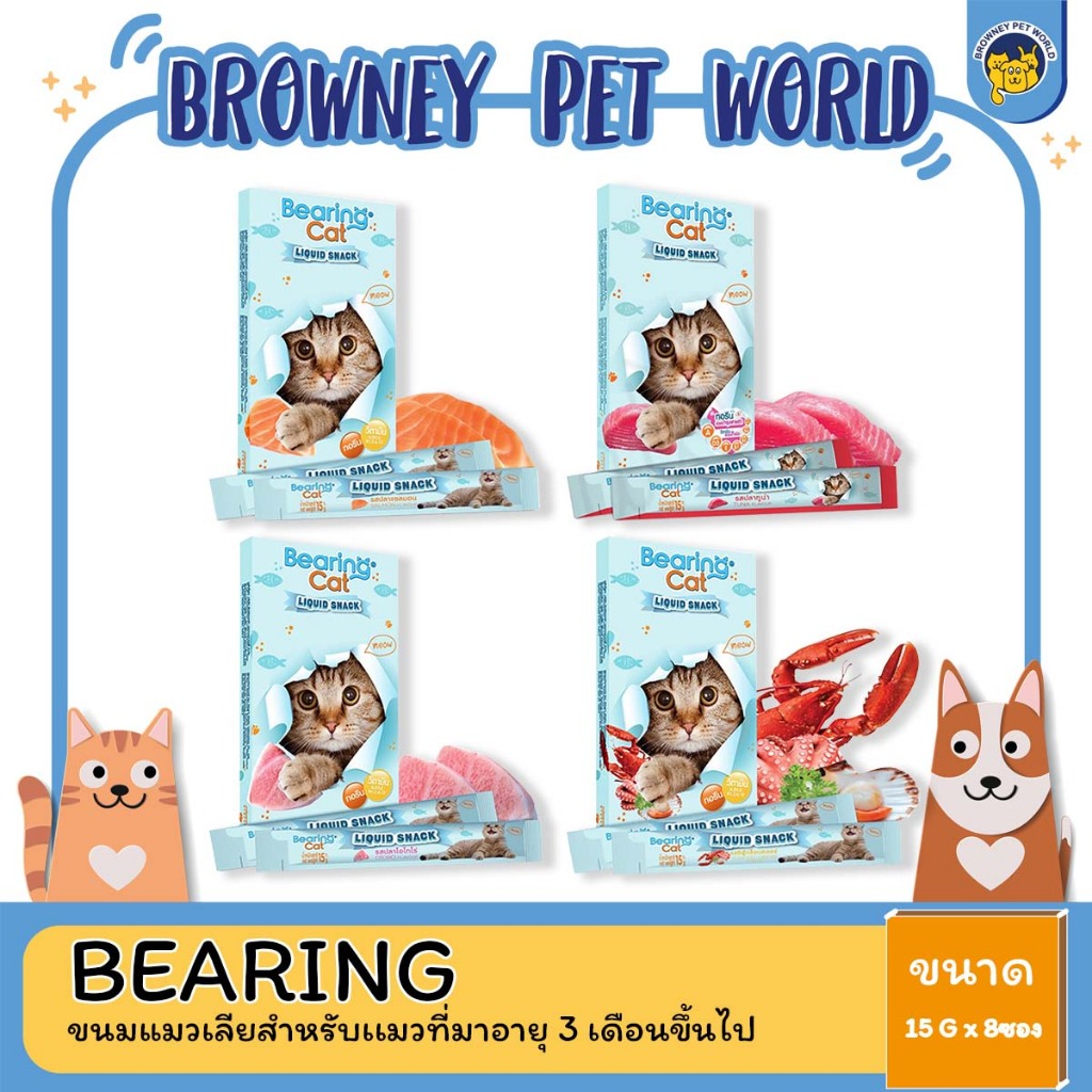 รับเพิ่ม-3-ซอง-bearing-cat-liquid-snack-ขนมแมวเลีย-แบร์ริ่ง-แคท-15-กรัม-x-8-ซอง