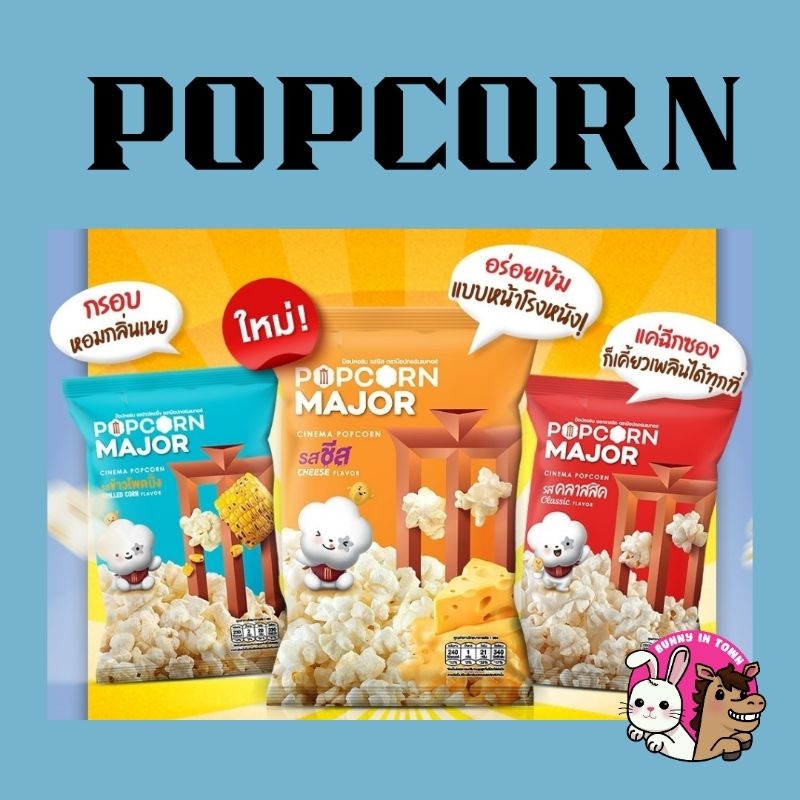 Popcorn Major Cineplex โฉมใหม่ ป๊อปคอร์น เมเจอร์ แบบซอง 35g. Shopee