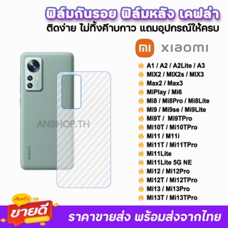 🔥 ฟิล์มกันรอย ฟิล์มหลัง เคฟล่า รุ่น Xiaomi Mi3T Pro Mi12Pro Mi12 Mi11Lite Mi11TPro Mi11T Mi10T Mi9T Mi8 ฟิล์มหลังxiaomi