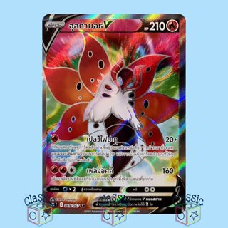 อุลกามอธ V SR (S7R 069/067) ชุด สายน้ำแห่งนภา การ์ดโปเกมอน ภาษาไทย (Pokemon Trading Card Game)