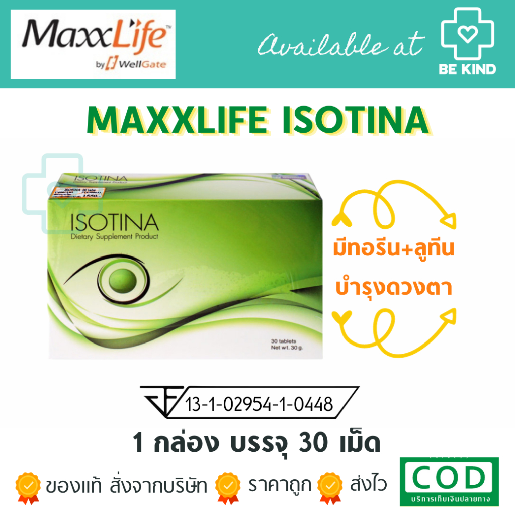 maxxlife-isotina-30tabs-บำรุงดวงตา-ป้องกันโจอตาเสื่อม