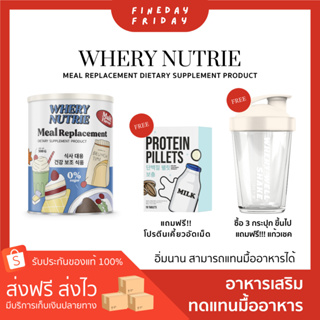 มีลมีล ผงชงอิ่ม ผลิตภัณฑ์ทดแทนมื้ออาหาร (WHERY NUTRIE Meal replacement) 3 กระปุกแถมหรีแก้วเชค