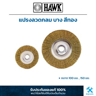 HAWK : แปรงลวด กลม บาง สีทอง