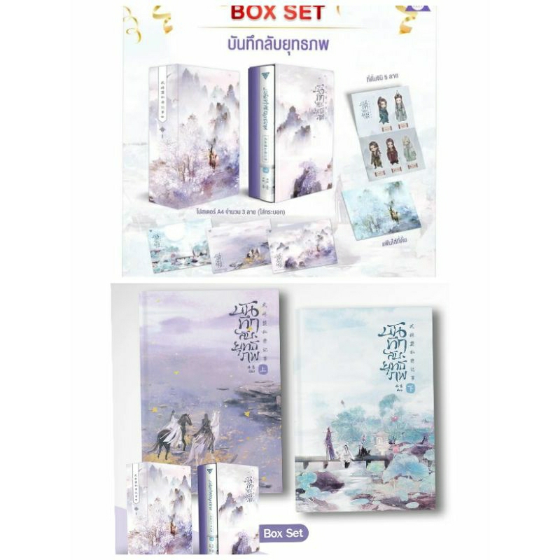 ชุด Box set / ชุดหนังสือ บันทึกลับยุทธภพ เล่ม 1-2 (2 เล่มจบ) รอบจองของ ...
