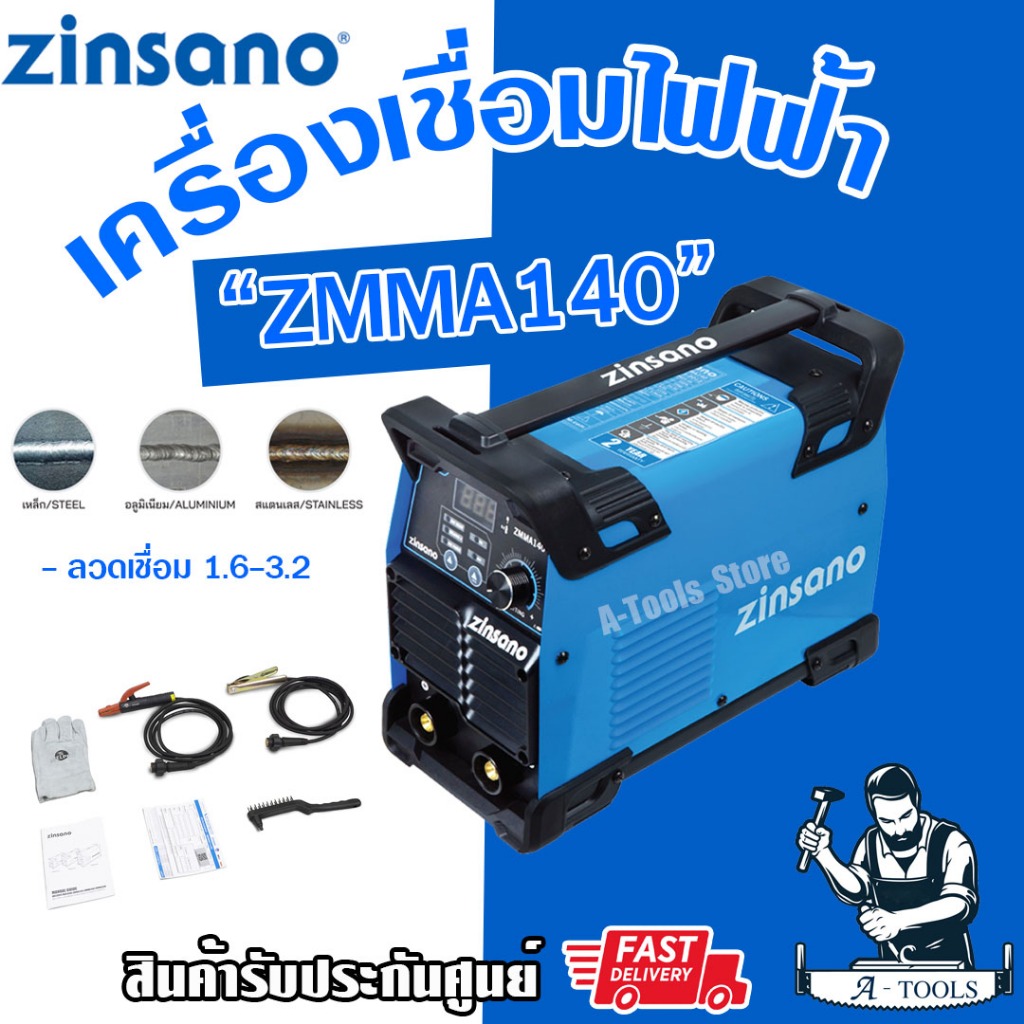 zinsano-ตู้เชื่อม-ซินซาโน่-รุ่น-zmma140-เครื่องเชื่อมไฟฟ้า-เชื่อมอินเวอเตอร์-140-แอมป์-iweld-mma140-ส่งเร็ว-ของแท้