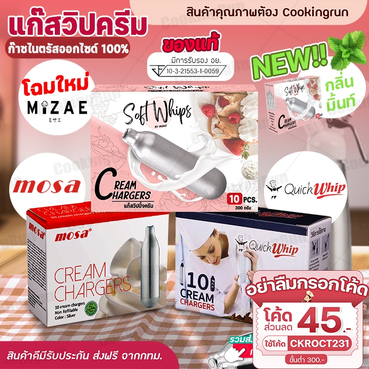 ใส่โค้ด-ckroct231-ลด-45-บาท-แก๊สวิปครีม-cookingrun-cream-chargers-กระสุนแก๊สวิปปิ้ง-แก๊สวิป-แก๊สวิปปิ้งครีม