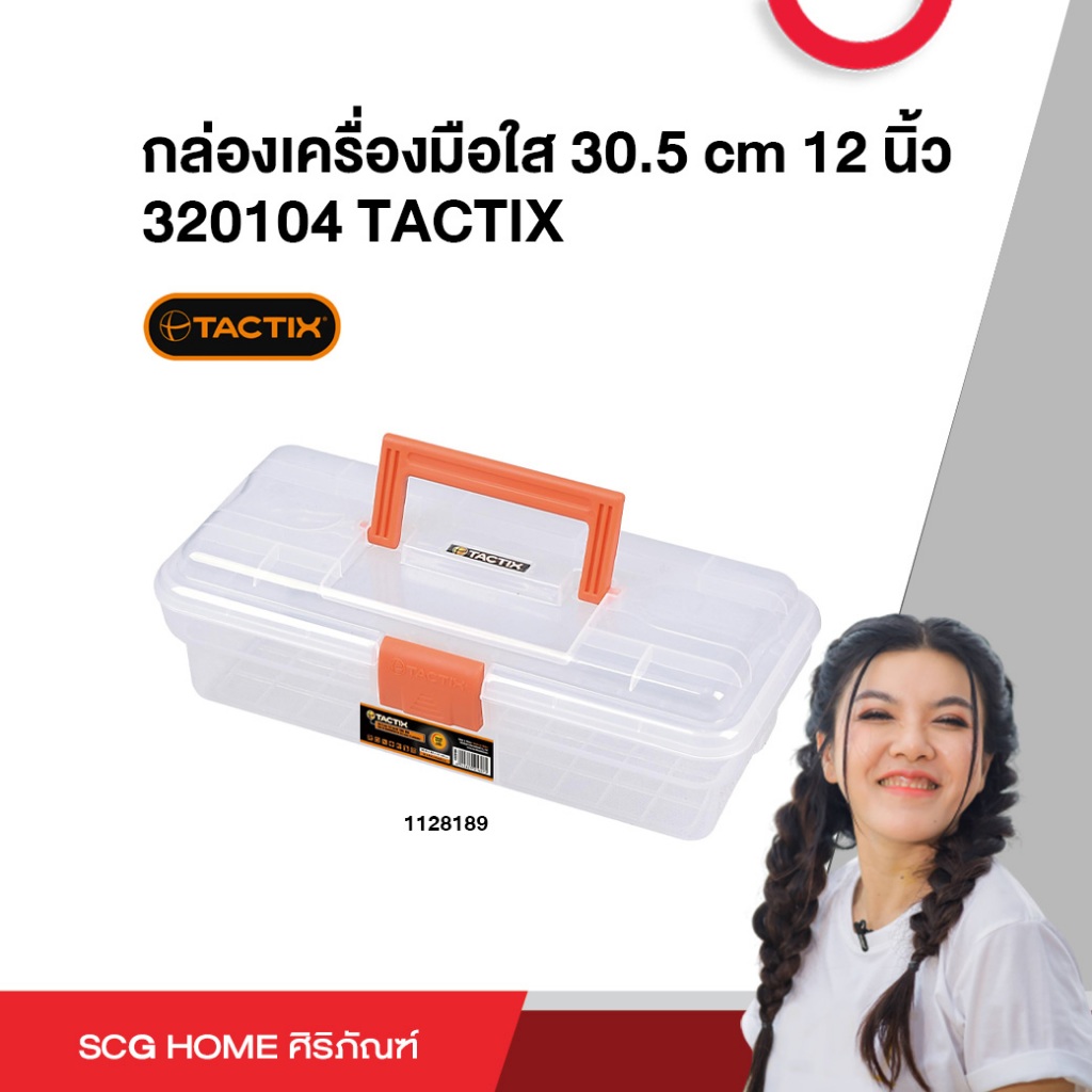 กล่องเครื่องมือใส 30.5 cm 12 นิ้ว 320104 TACTIX | Shopee Thailand