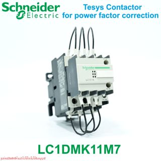 LC1DMK11M7 Schneider LC1DMK11M7 แมคเนติกส์ คอนแทคเตอร์ สำหรับ คาร์ปาซิเตอร์