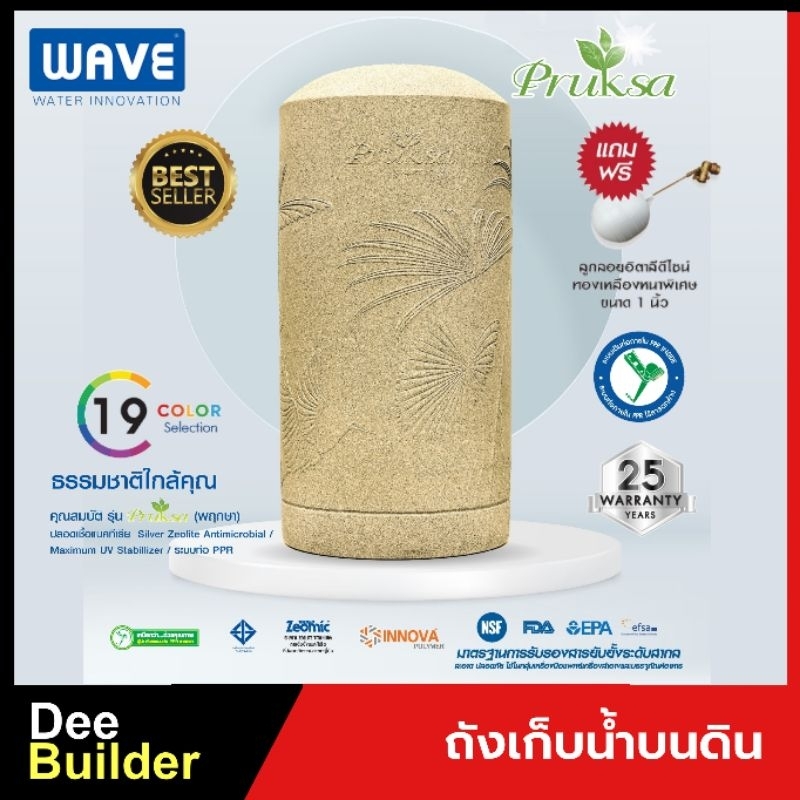 ถังเก็บน้ำบนดิน-wave-รุ่น-pruksa-พฤกษา