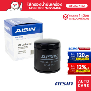 กรองน้ำมันเครื่อง AISIN MG3 1.5L ปี 05~/MG5 1.5L ปี 15-18/MG6 1.8L ปี 14~/ZS 1.5L ปี 18~ (OFLAZ-4122)