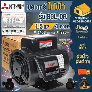 MITSUBISHI  มอเตอร์  รุ่น SCL-KR(QR) กำลัง 1.5แรงม้า 1.5HP 1 เฟส 220 โวลต์ 4 โพล 2 สาย IP22 ความเร็วรอบ 1450 RP มอเตอร