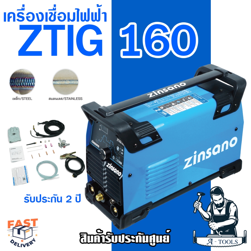 zinsano-ตู้เชื่อม-เครื่องเชื่อม-tig-ซินซาโน่-รุ่น-ztig-160-iweld-เชื่อมทิก-เชื่อมอาร์กอน-ztig-160-ส่งเร็ว-ของแท้