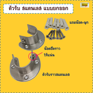 ตัวรับราวสแตนเลส304ไม่สนิม ราคาต่อ2อัน ไม่รวมแท่งราว ใช้กับขนาดท่อ1นิ้ว น๊อตเป็นสแตนเลส 304 พุก และที่เก็บท่อแท่ง