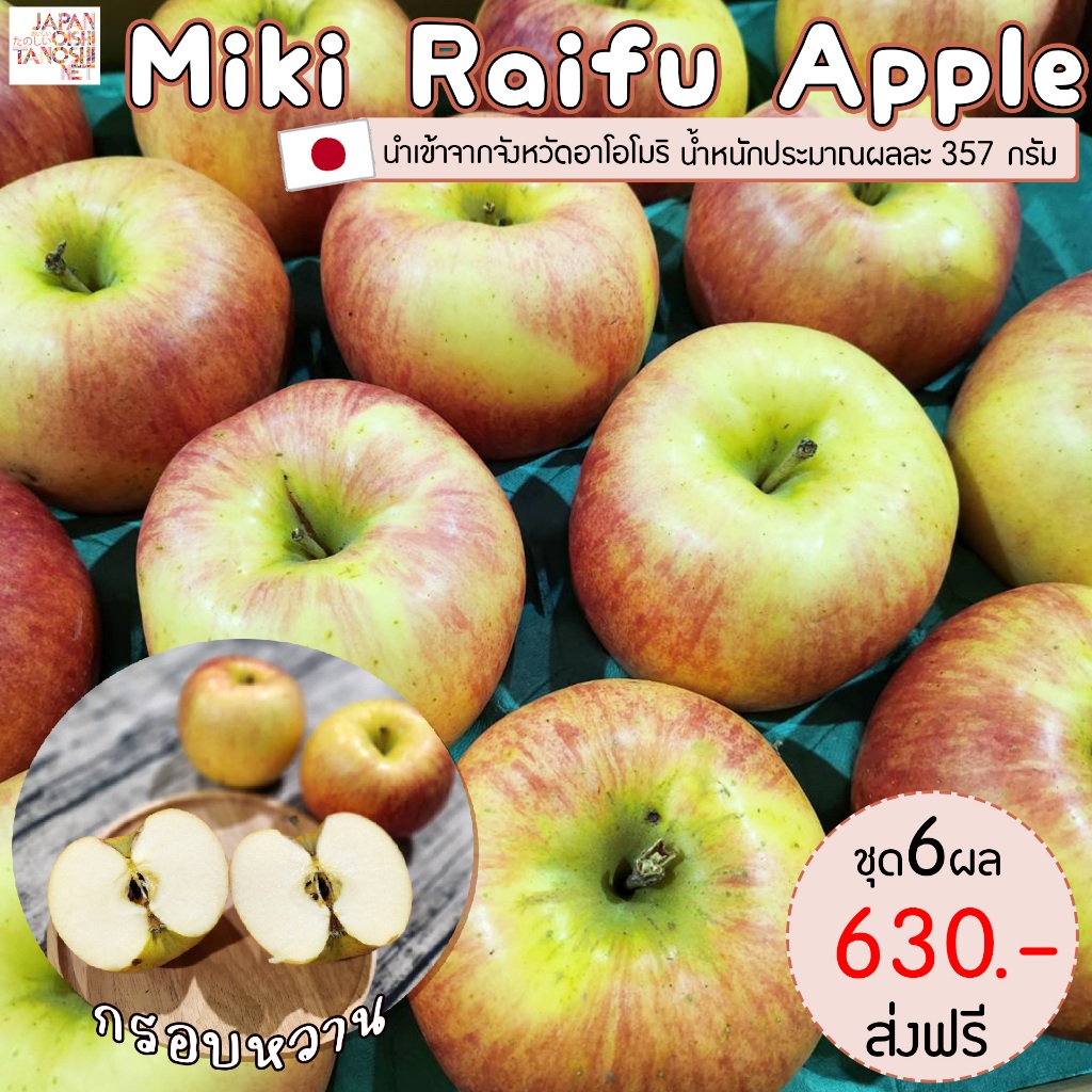 แอปเปิลมิกิไลฟ์ แอปเปิลญี่ปุ่น Mikiraifu apple size 28 ชุด 6 ผล ...