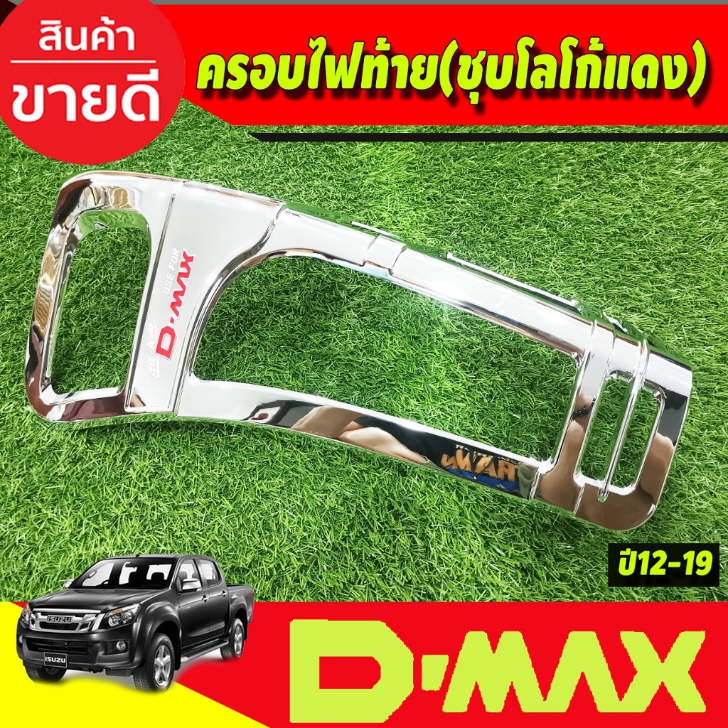 ครอบไฟท้าย-isuzu-d-max-2012-2019-โลโก้แดง-ri