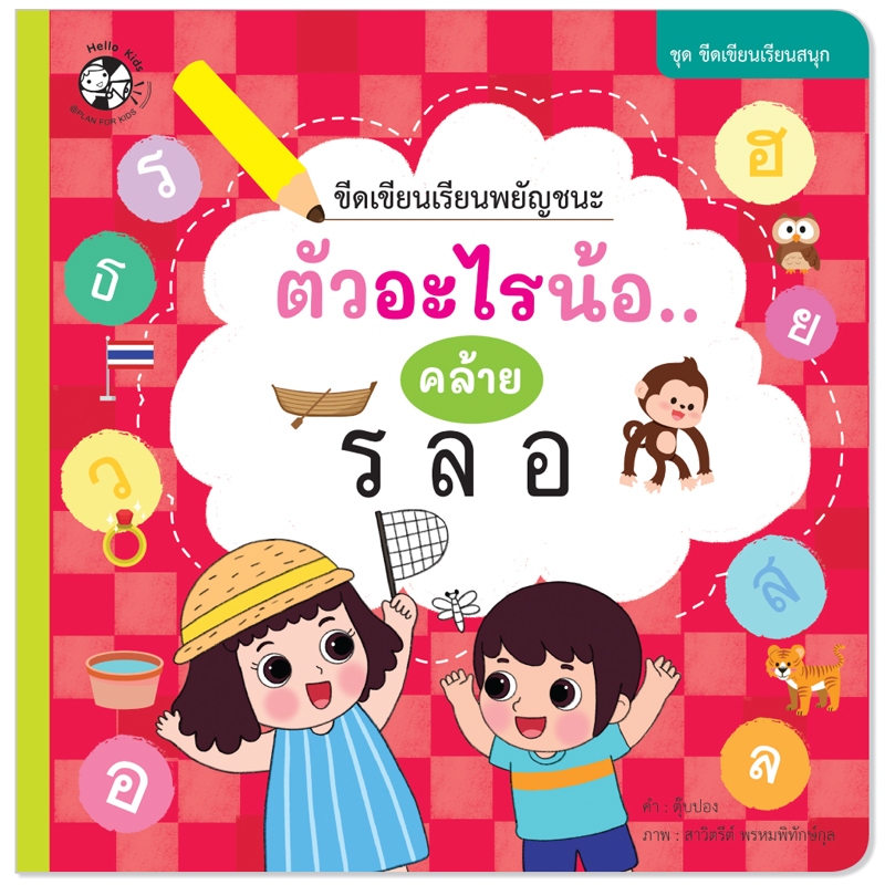 Plan For Kids หนังสือเด็ก เรื่อง ขีดเขียนเรียนพยัญชนะ ตัวอะไรน้อ คล้าย ร ล อ #ชุดขีดเขียนเรียนสนุก