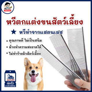 หวีแปรงขนแมว สุนัข 3ขนาด หวีสางขน หวีสแตนเลส แปรงขนสัตว์ พร้อมส่งจากไทย