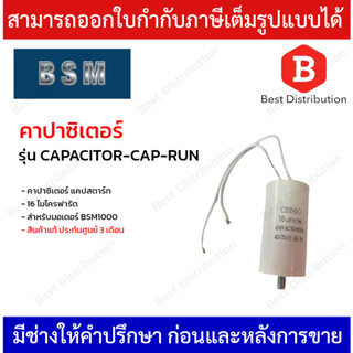 คาปาซิเตอร์ แคปสตาร์ท 16 ไมโครฟารัต สำหรับมอเตอร์ BSM1000 รุ่น CAPACITOR CAP RUN