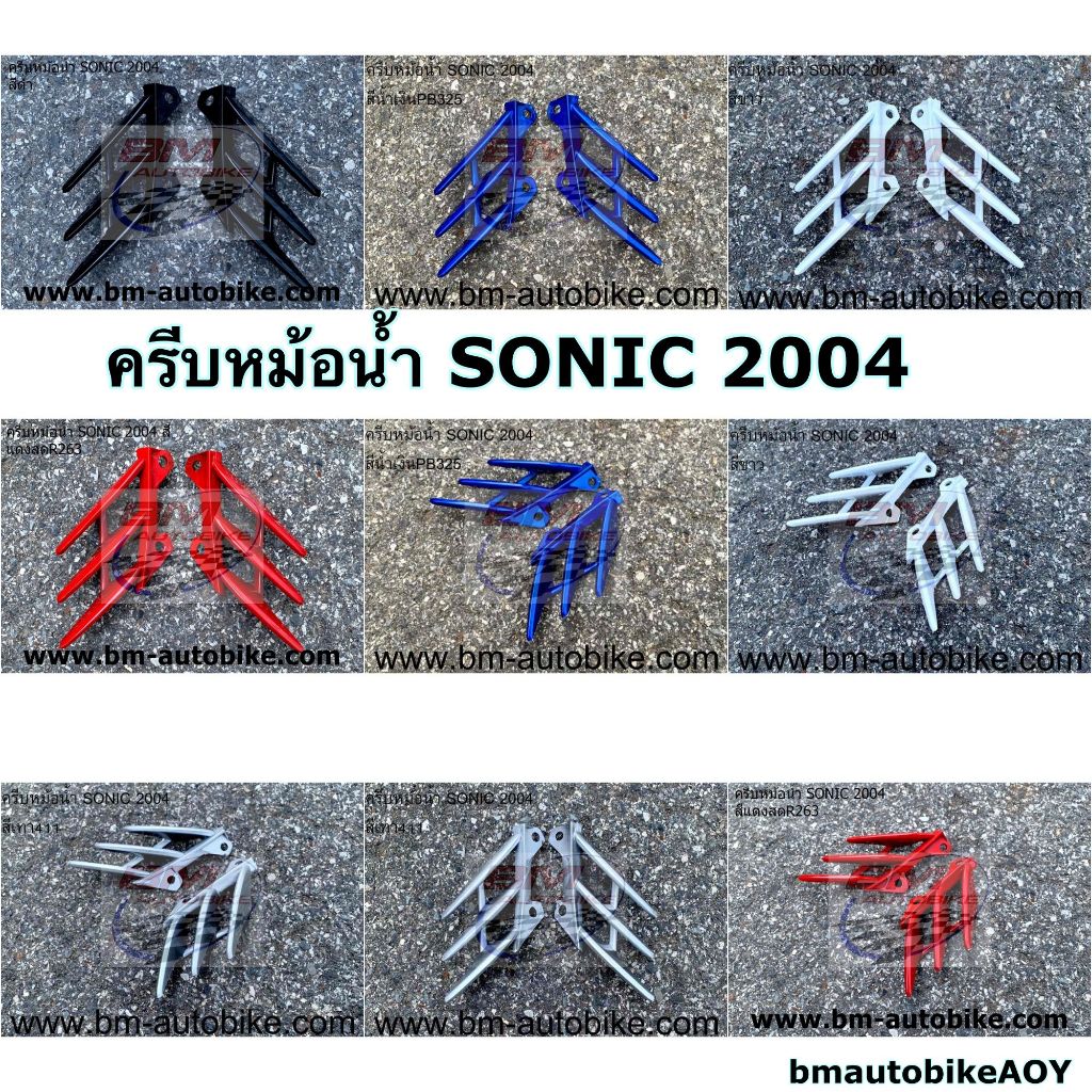 ครีบหม้อน้ำ-sonic-2004-new-โซนิค-125-ตัวใหม่-แฟริ่ง-เปลือก-abs-กรอบรถ-ไฟเบอร์-เฟรม