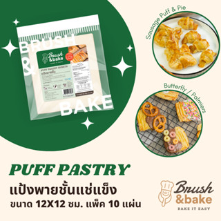 แป้งพายแช่แข็ง แป้งพายชั้นกึ่งสำเร็จรูป ขนาด 12x12 ซม. แพ็ค 10 แผ่น - Brush & Bake Puff Pastry