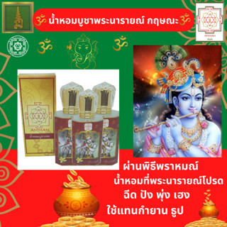 น้ำหอมถวายพระกฤษณะ พระนารายณ์ ชุดเซ็ต 3 ขวด สุดคุ้ม ขอพรความสุข สมปราถนาในชีวิต กลิ่นหอม สดชื่น ไม่ฉุน ไม่แสบจมูก