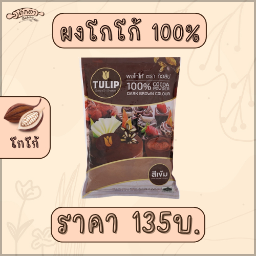 Tulip Cocoa ผงโกโก้ 100 (500g) Shopee Thailand