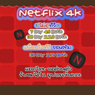 netflix พรีเมี่ยม4k จอส่วนตัว (พร้อมส่ง)