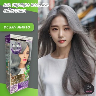 ดีแคช ออพติมัส AH910 แม่สีเทาหมอก สีย้อมผม สีผมดีแคช ครีมย้อมผม ยาย้อมผม Dcash Optimus Ash Highlight intensive Hair Col