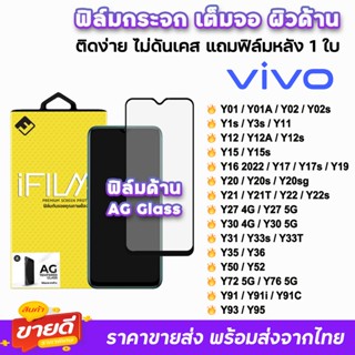 🔥 iFilm ฟิล์มกระจก เต็มจอ ด้าน AG รุ่น VIVO Y02s Y1s Y3s Y12 Y16 Y17s Y22 Y30 Y31 Y33s Y35 Y36 Y52 Y72 Y76 ฟิล์มด้านvivo