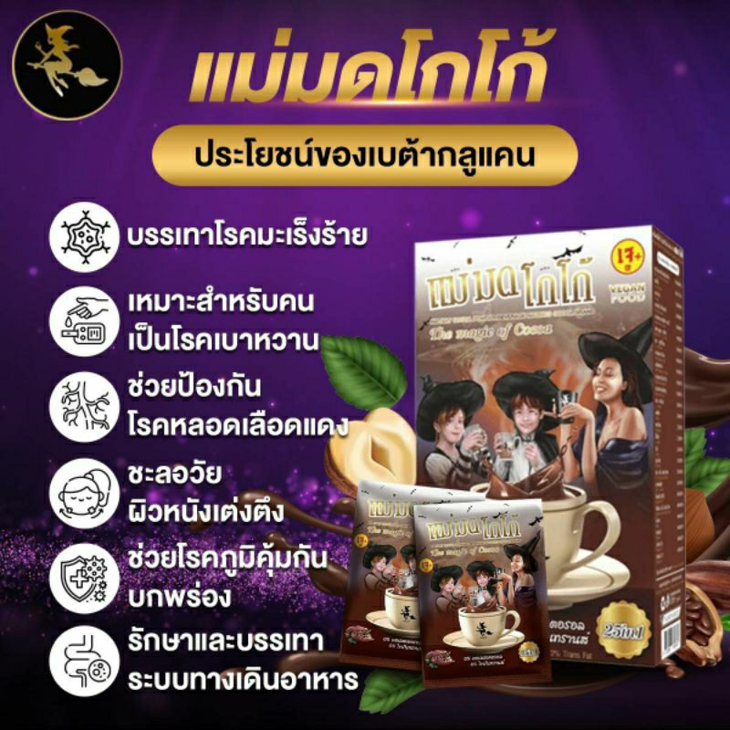 โกโก้แม่มด-โกโก้ชนิดผงปรุงสำเร็จ-25-in-1-เซต-10-กล่อง-2-400-พร้อมส่ง