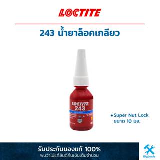 ล็อคไทท์ 243 : น้ำยาล็อคเกลียว Super Nut Lock ขนาด 10 มล. Loctite 243 : Treadlocker (Super Nut Lock) 10 ML.