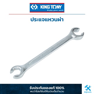 คิง โทนี่ : ประแจแหวนผ่า King Tony : 6PT Flare Nut Wrench (1930M)
