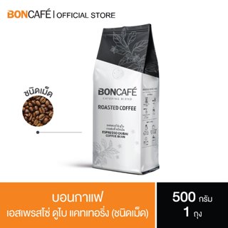 Boncafe - กาแฟคั่วเม็ด บอนกาแฟ เอสเพรสโซ่ ดูไบ แคทเทอริ่ง 500 กรัม (ชนิดเม็ด) Espresso Dubai Catering Bean 500 g.