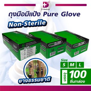 [[ 100 ชิ้น/กล่อง ]] ถุงมือยาง ถุงมือชนิดมีแป้ง Pure Glove กล่องเขียว ผิวเรียบ ผลิตจากน้ำยางธรรมชาติ