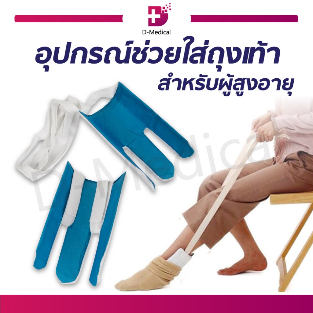 อุปกรณ์ช่วยใส่ถุงเท้าสำหรับผู้สูงอายุ-อุปกรณ์ช่วยใส่ถุงเท้า-เหมาะสำหรับ-ผู้สูงอายุ-หรือผู้ที่ไม่สามารถก้มตัวได้